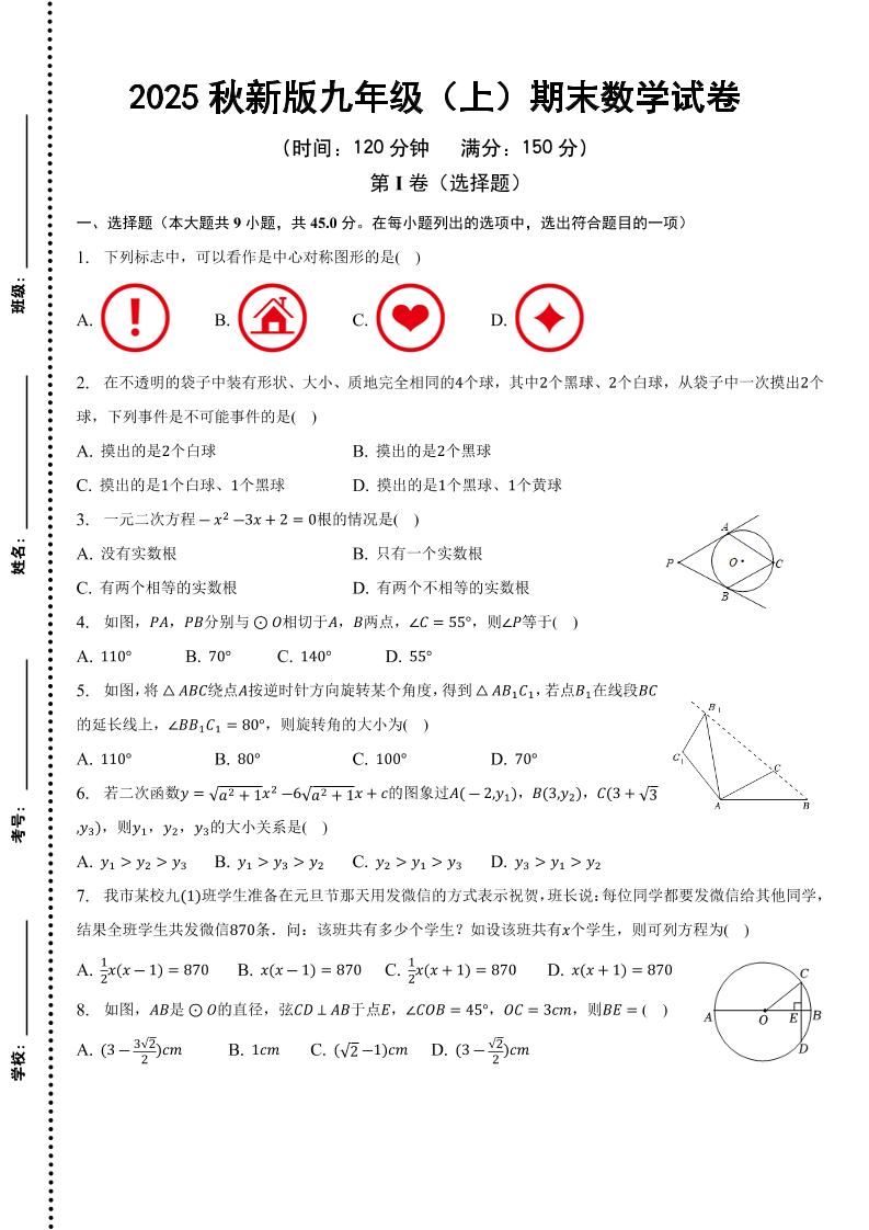 【2025秋新版】九年级上期末数学试卷-七宝：认真做好一件事