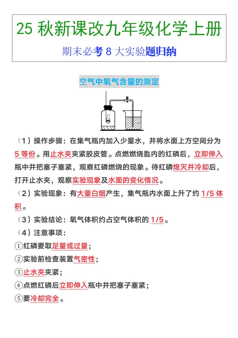 【2025秋新版】九年级上册化学期末必考8大实验题归纳-七宝：认真做好一件事
