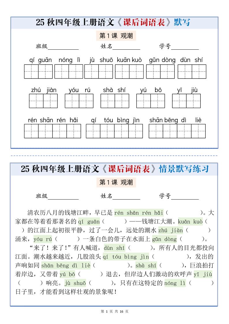 25秋四上语文课后词语表情景式默写通关小单（含答案19页）-七宝：认真做好一件事