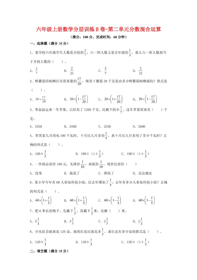 六年级上北师版数学第二单元分数混合运算单元测试B卷-七宝：认真做好一件事