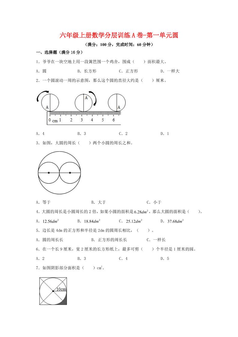 六年级上北师版数学第一单元圆单元测试A卷-七宝：认真做好一件事