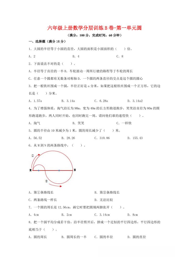 六年级上北师版数学第一单元圆单元测试B卷-七宝：认真做好一件事