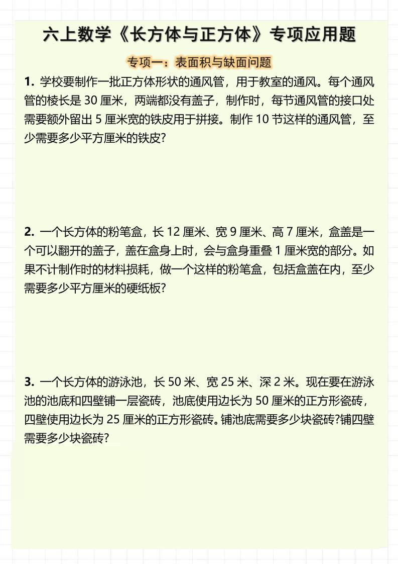 六上数学《长方体与正方体》专项应用题（含答案8页）-七宝：认真做好一件事