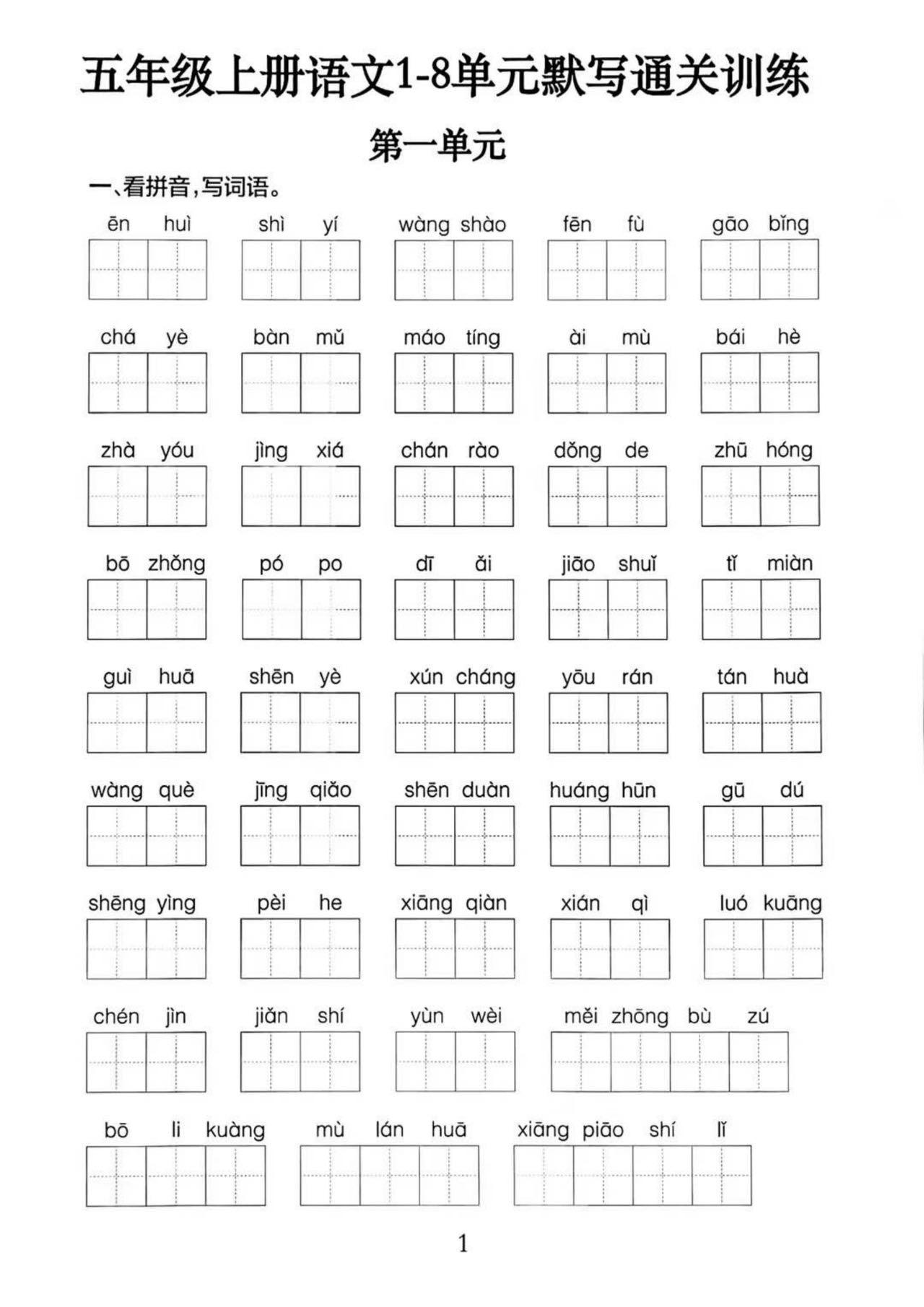 五上语文1-8单元默写通关训练（附答案19页）-七宝：认真做好一件事