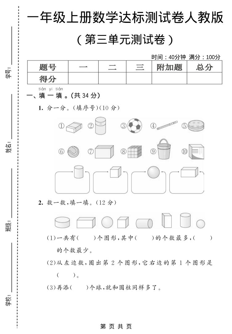 一年级上数学第三单元测试卷《人教版》-七宝：认真做好一件事