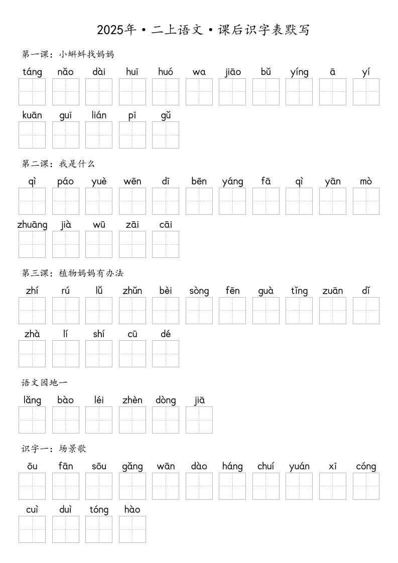 【默写-识字表】2025年二年级上册语文（含答案-七宝：认真做好一件事