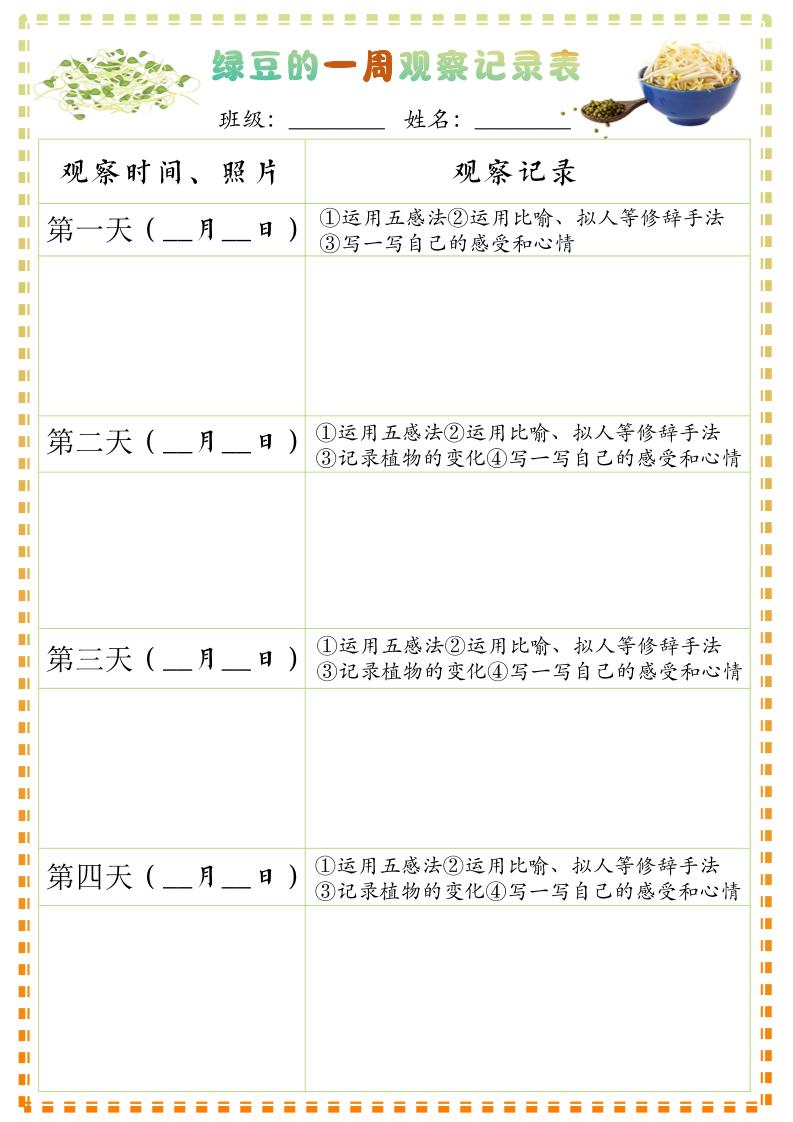 四上语文习作三：绿豆的一周观察日记1《写观察日记》9页-七宝：认真做好一件事
