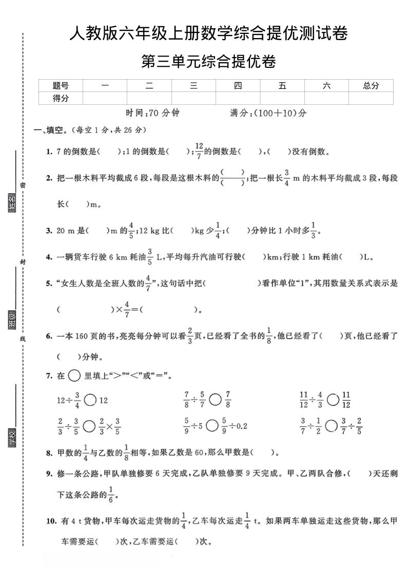 六年级上数学第三单元综合提优测试卷-七宝：认真做好一件事