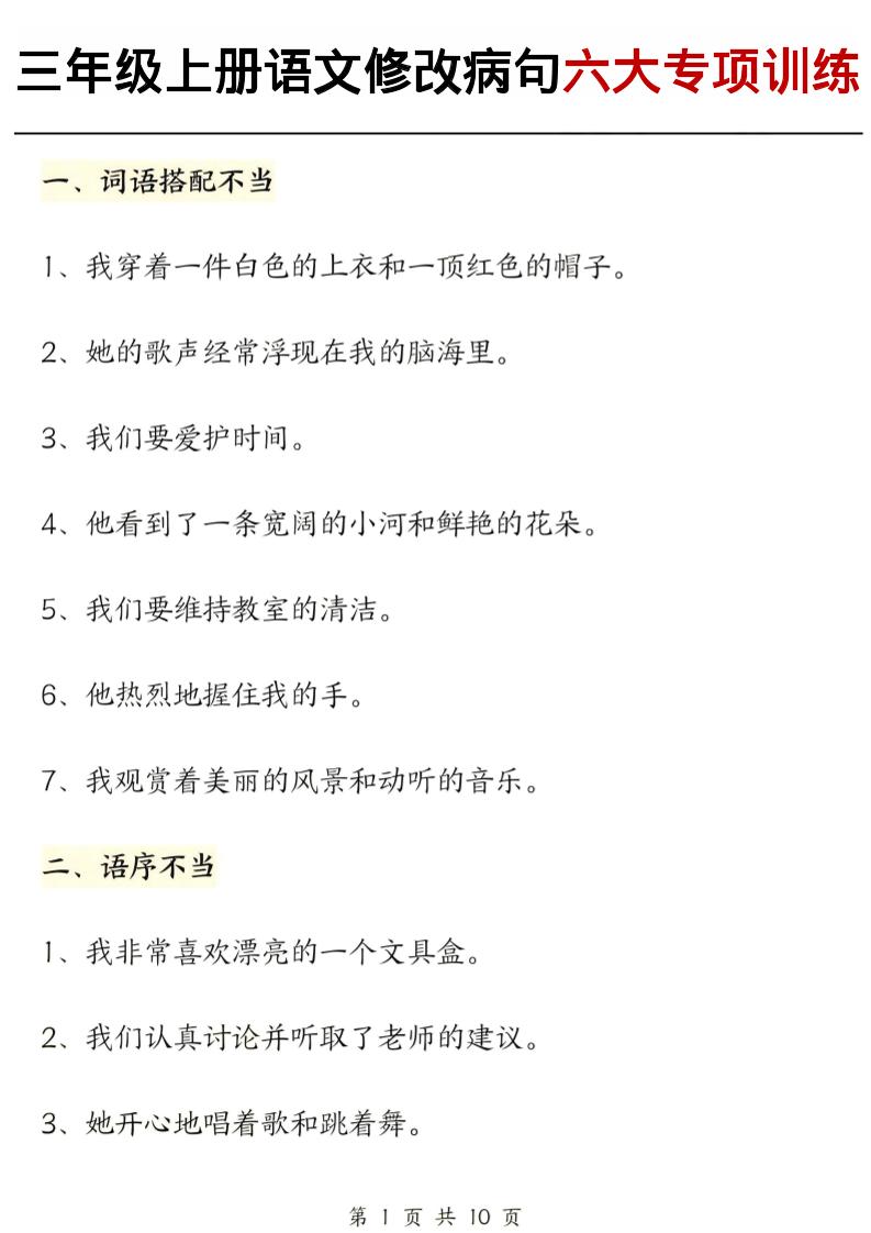 三上语文修改病句六大专项练习（含答案20页）-七宝：认真做好一件事