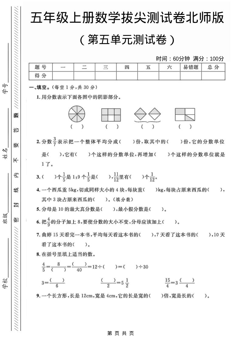 五年级上数学第五单元测试卷3《北师版》-七宝：认真做好一件事