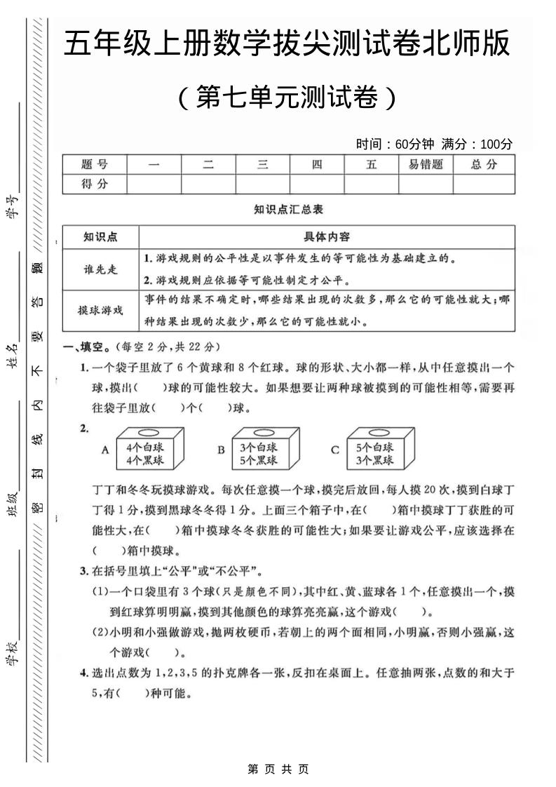 五年级上数学第七单元测试卷1《北师版》-七宝：认真做好一件事