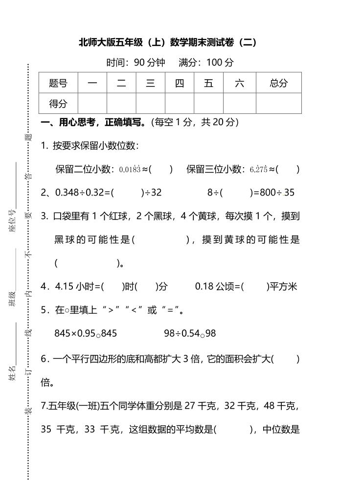 五年级上数学期末测试卷（二）《北师版》-七宝：认真做好一件事