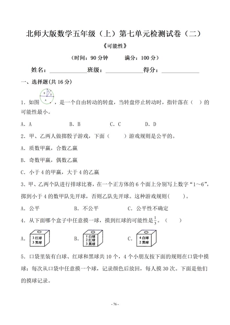 五年级上数学第七单元测试卷二《北师版》-七宝：认真做好一件事