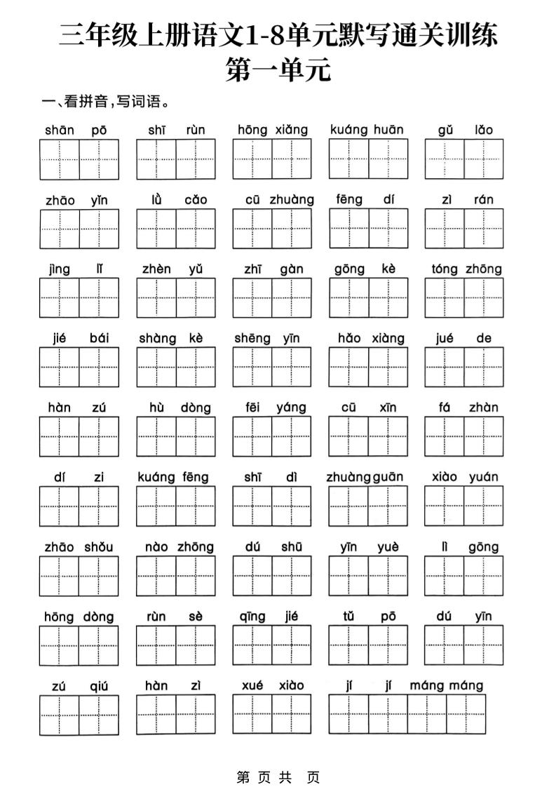 新三上语文1-8单元默写通关训练（含答案19页）-七宝：认真做好一件事
