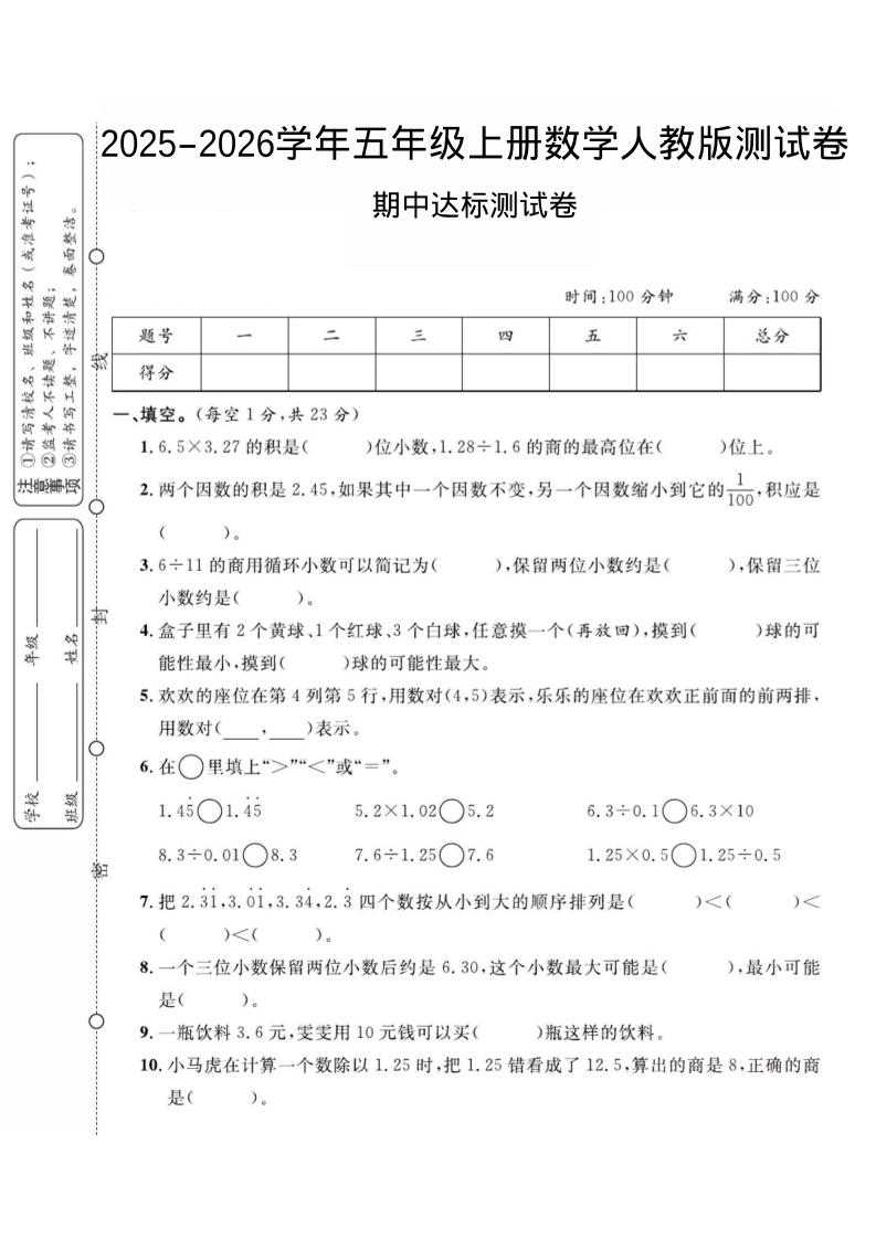 2025-2026学年五年级上册数学人教版-期中试卷2-七宝：认真做好一件事