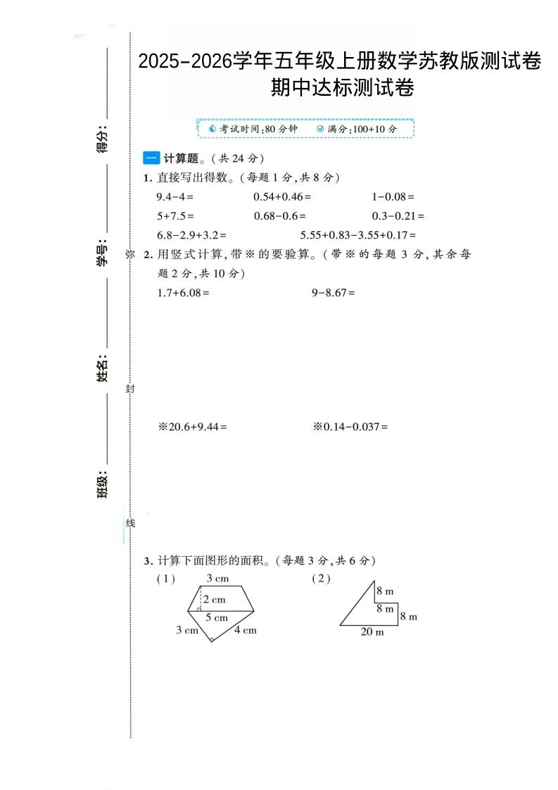 2025-2026学年五年级上册数学苏教版-期中试卷2-七宝：认真做好一件事