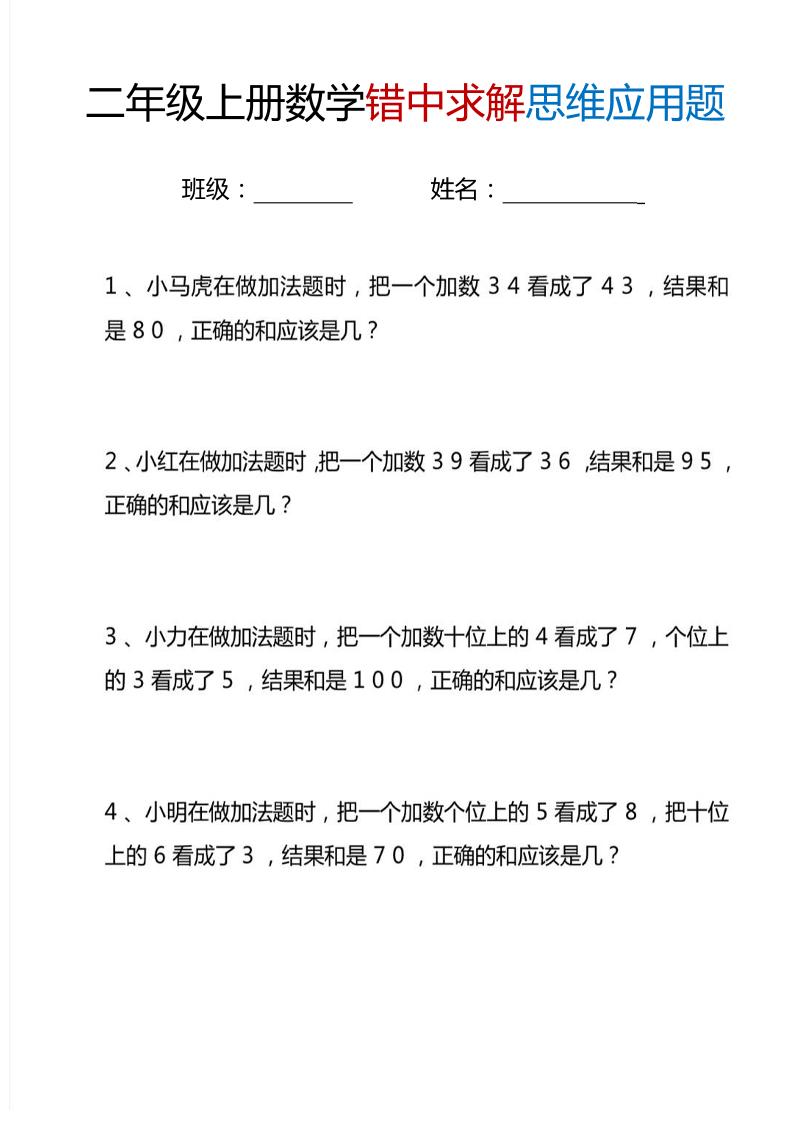 二上数学错中求解思维应用题6页-七宝：认真做好一件事