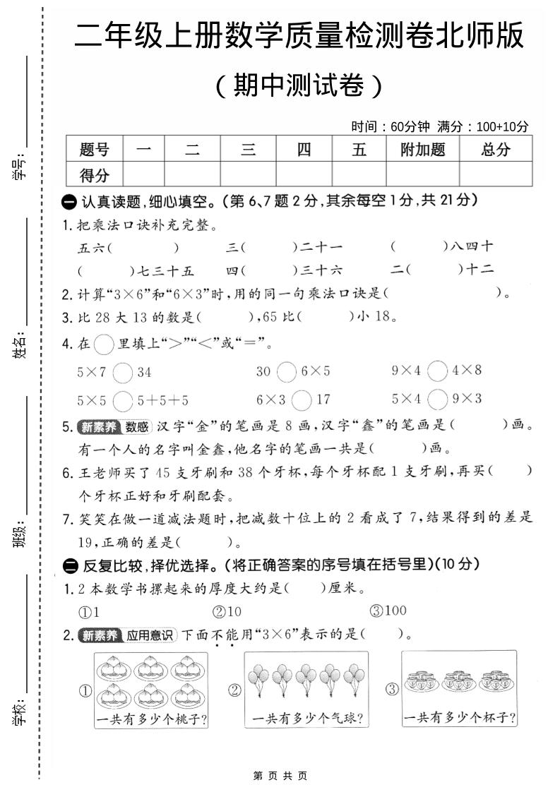二年级上北师版数学期中质量测试卷2-七宝：认真做好一件事