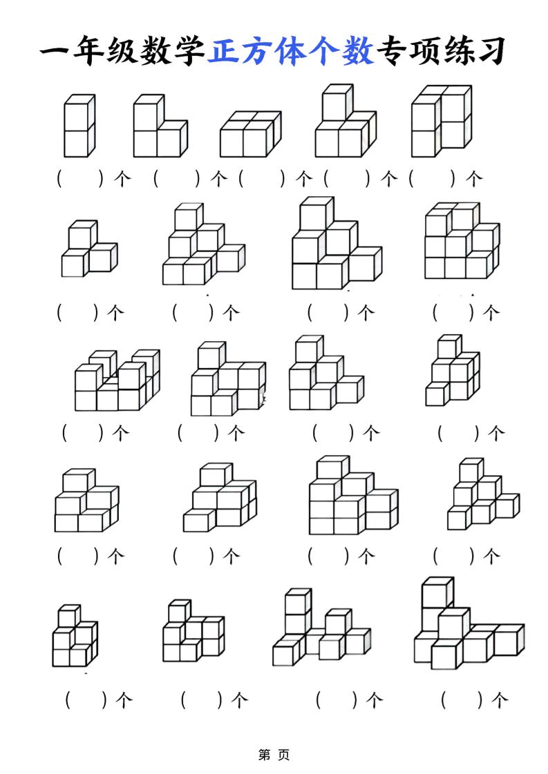 一年级上数学正方体个数专项练习（5页）-七宝：认真做好一件事