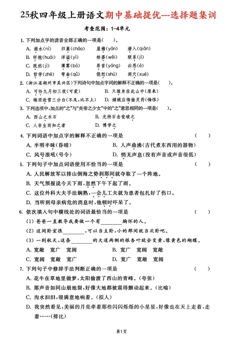 25秋四上语文期中基础提优选择题集训专项（含答案20页）-七宝：认真做好一件事