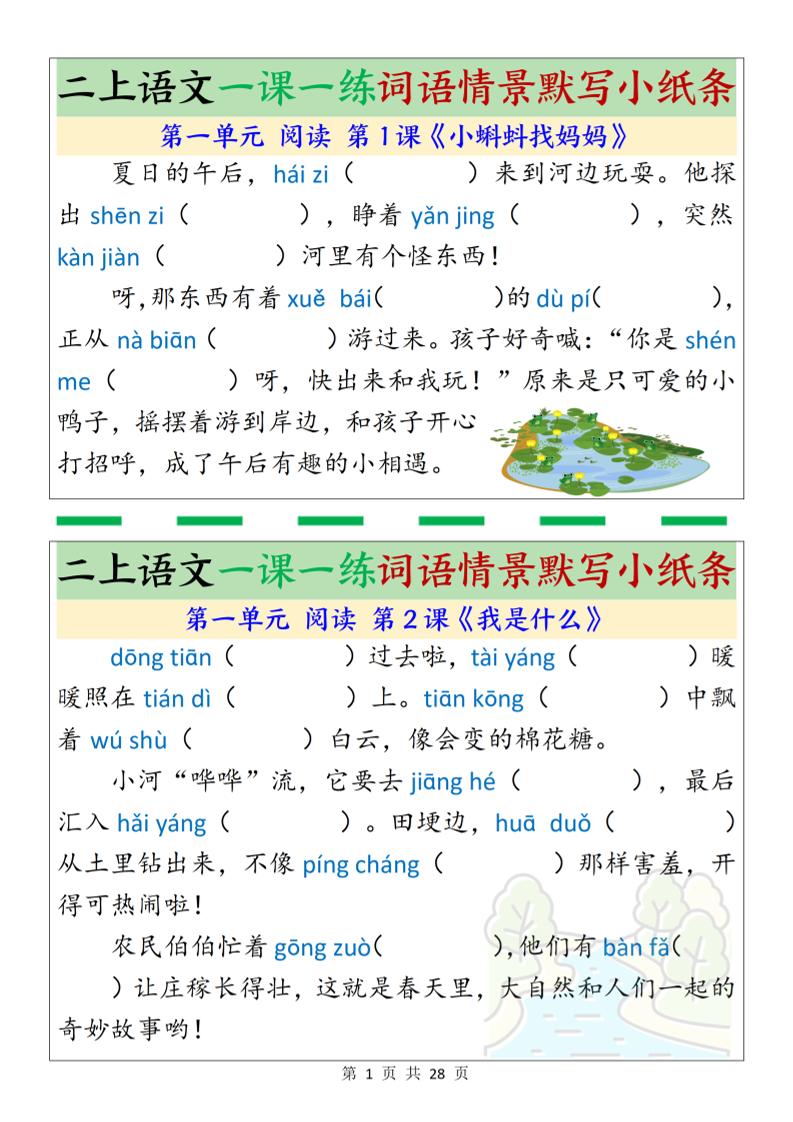 新二上语文一课一练词语情景默写小纸条（含答案28页）-七宝：认真做好一件事