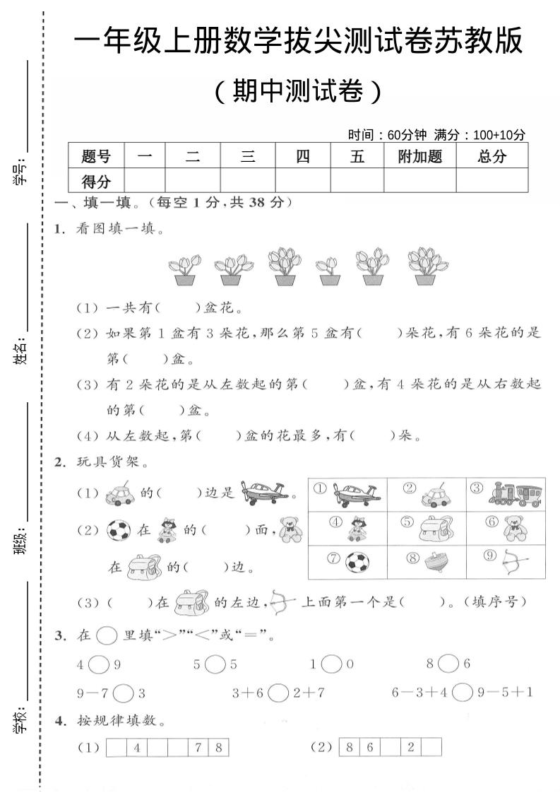 一年级上数学期中测试卷《苏教版》-七宝：认真做好一件事
