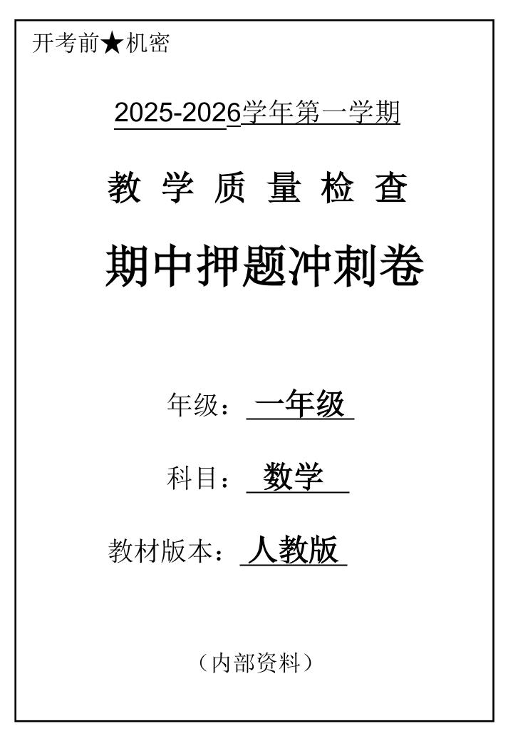 2025一上数学人教版期中押题卷五套-七宝：认真做好一件事
