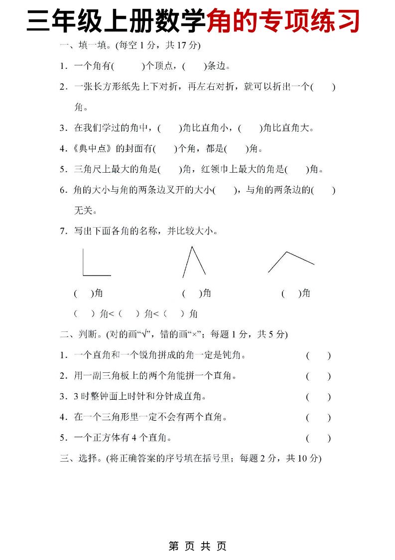 三年级上数学角的专项练习-七宝：认真做好一件事
