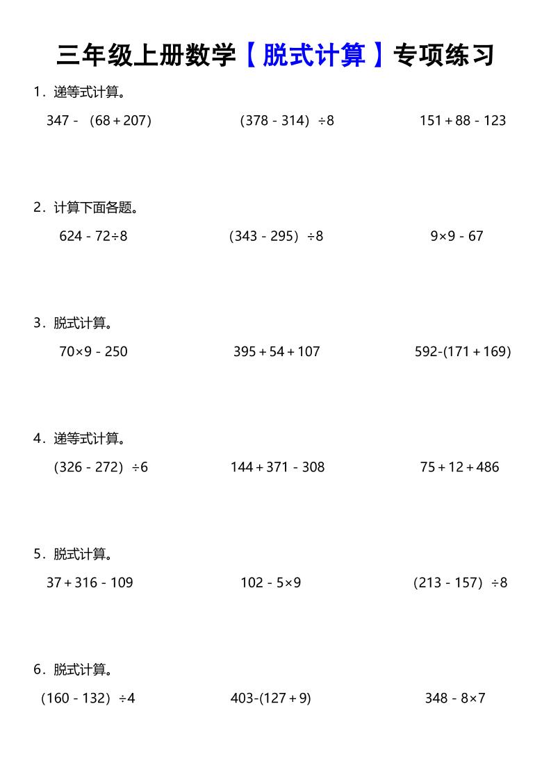 《数学脱式计算》三年级上册-七宝：认真做好一件事