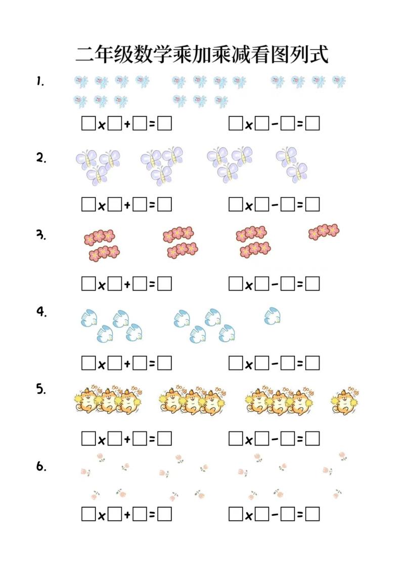 二年级上数学乘加乘减看图列式(6页)-七宝：认真做好一件事