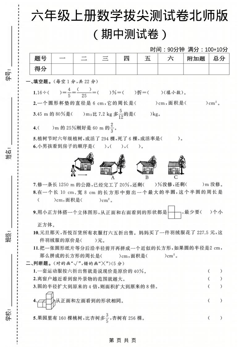 六年级上数学期中测试卷3《北师版》-七宝：认真做好一件事