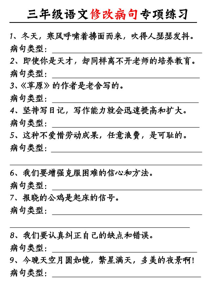 三上语文修改病句专项练习10页-七宝：认真做好一件事