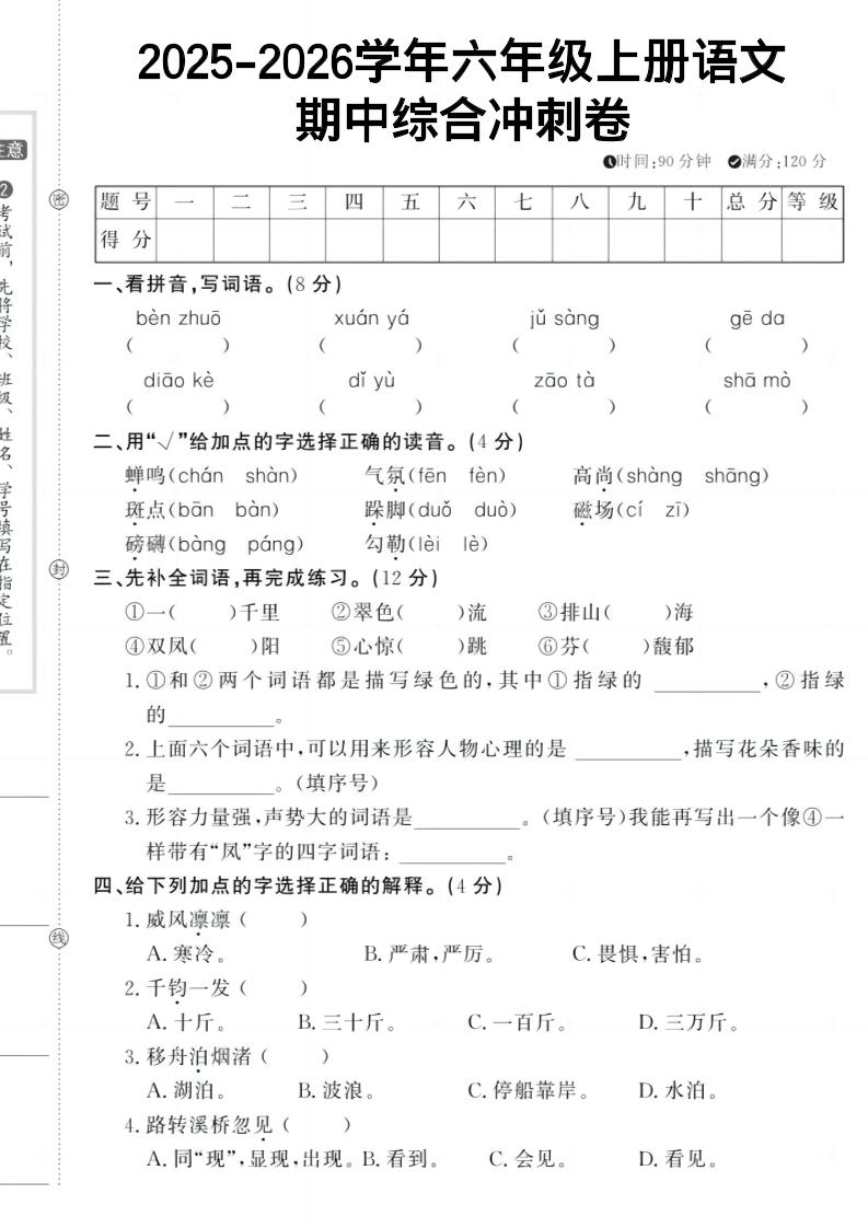 六上《语文期中冲刺卷》-七宝：认真做好一件事