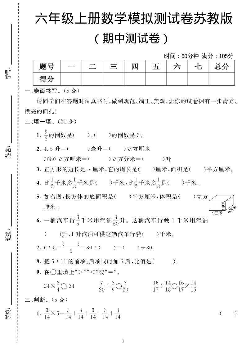 六年级上数学期中测试卷1《苏教版》-七宝：认真做好一件事