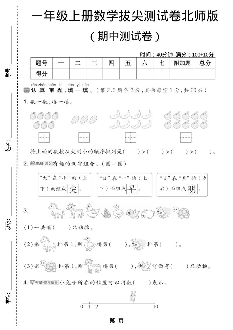 一年级上数学期中测试卷2《北师版》-七宝：认真做好一件事
