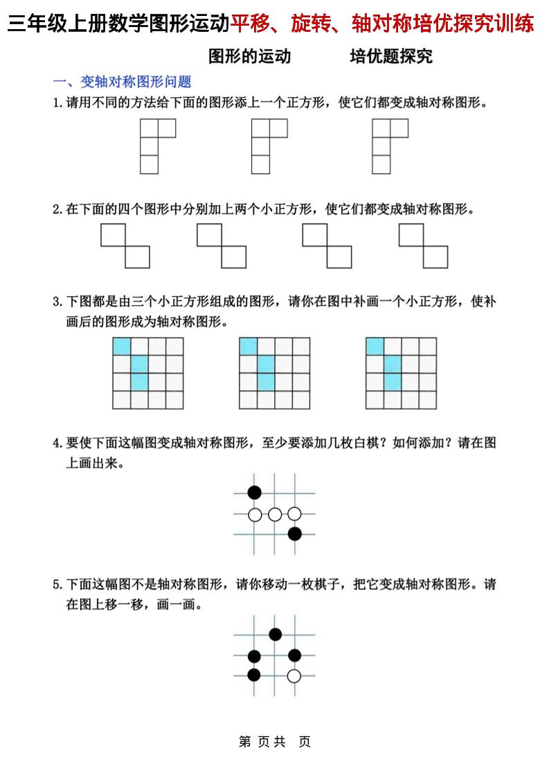 三年级上数学平移、旋转和轴对称专项练习-七宝：认真做好一件事