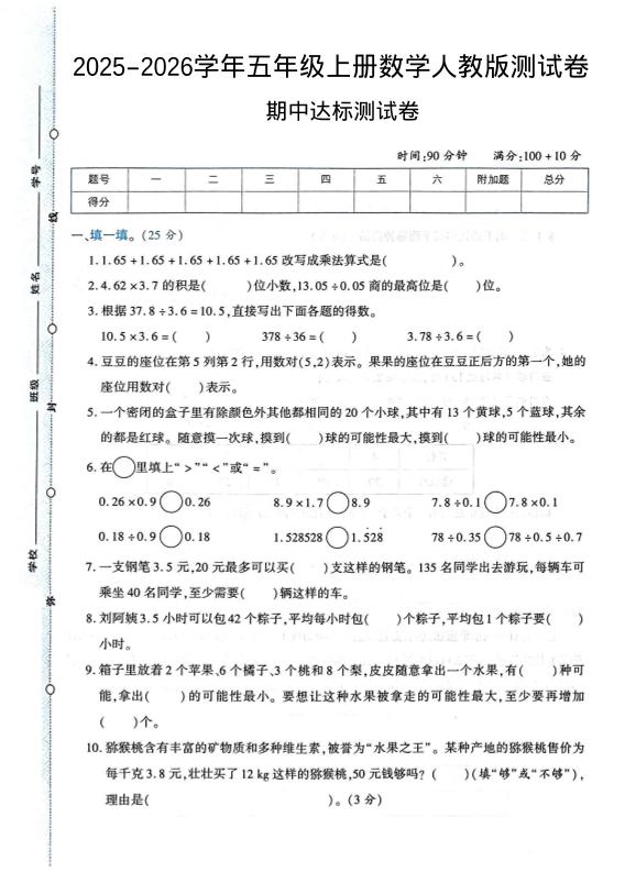 2025-2026学年五年级上册数学人教版-期中试卷1-七宝：认真做好一件事