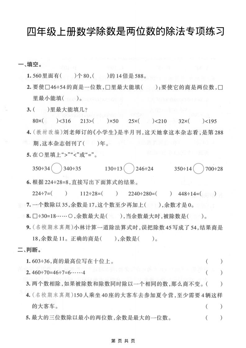 四年级上数学除数是两位数的除法专项练习-七宝：认真做好一件事