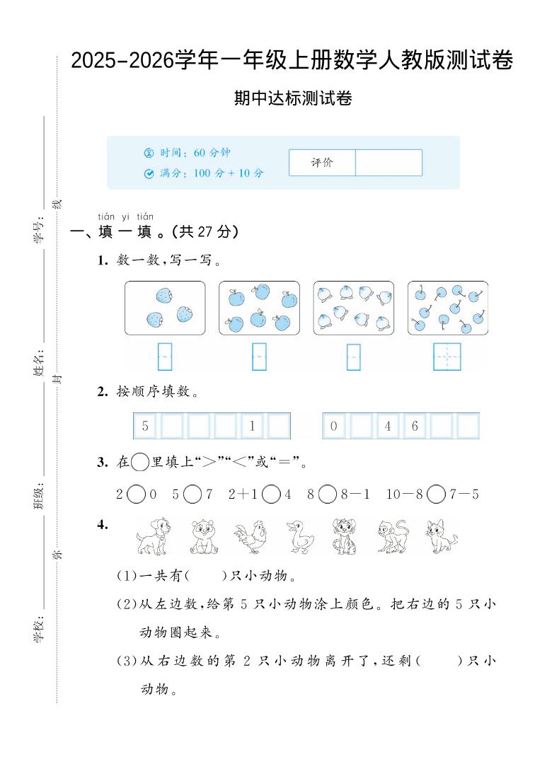 2025-2026学年人教版一上数学期中达标测试卷2（5页）-七宝：认真做好一件事