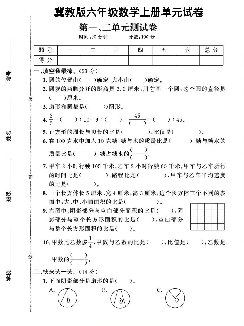 六年级上冀教版数学第1-2单元试卷2-七宝：认真做好一件事