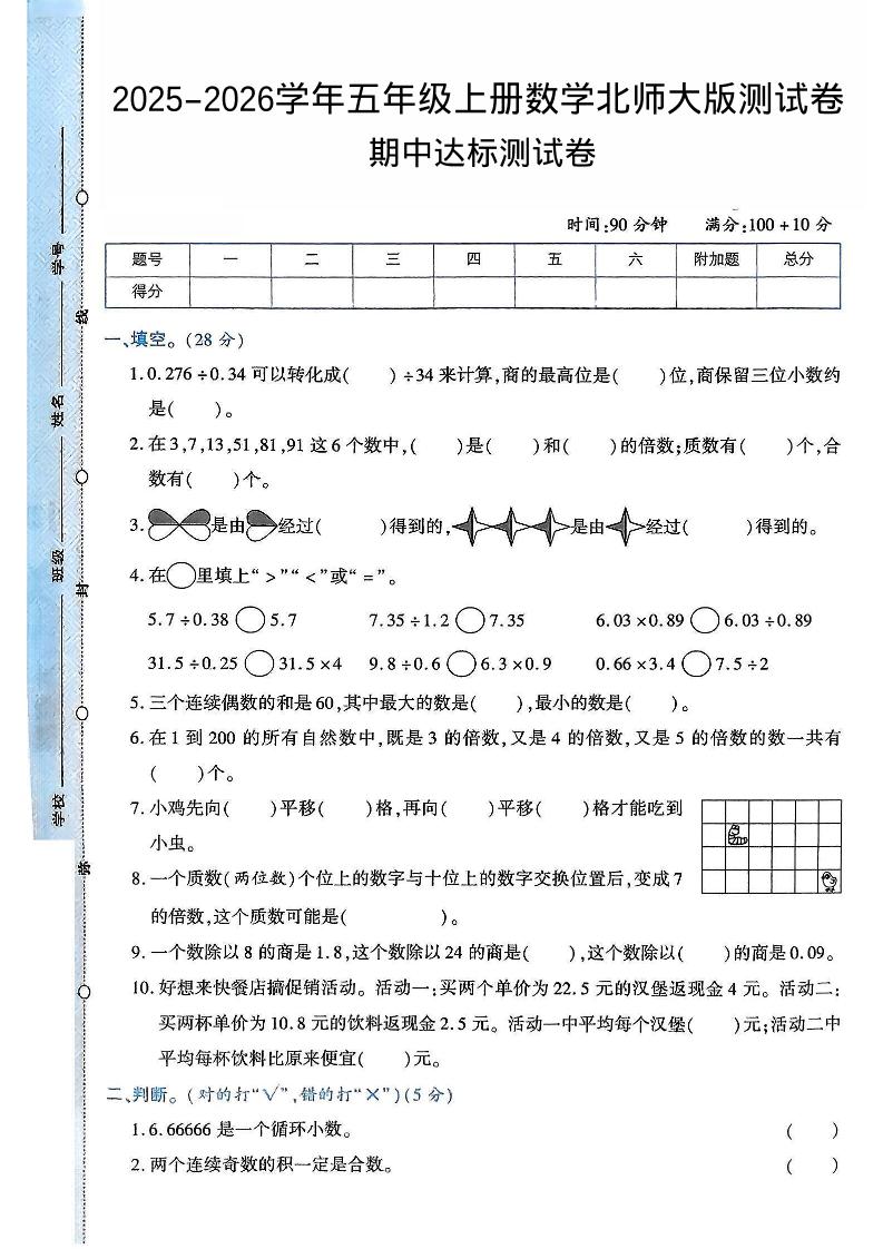 2025-2026学年五年级上册数学北师大版-期中试卷2.pdf-七宝：认真做好一件事