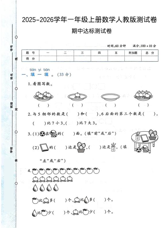 2025-2026学年人教版一上数学期中达标测试卷1（6页）-七宝：认真做好一件事