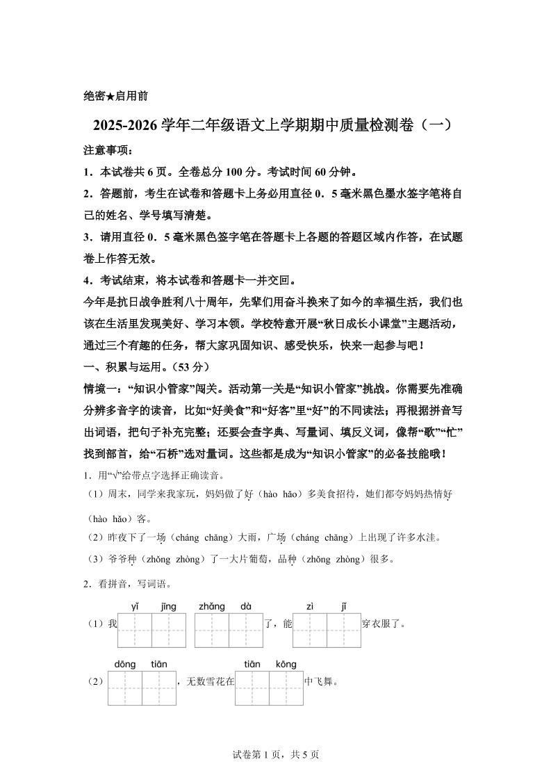 （新教材期中素养卷）25-26二上语文期中素养测评·基础卷01（含答案14页）-七宝：认真做好一件事