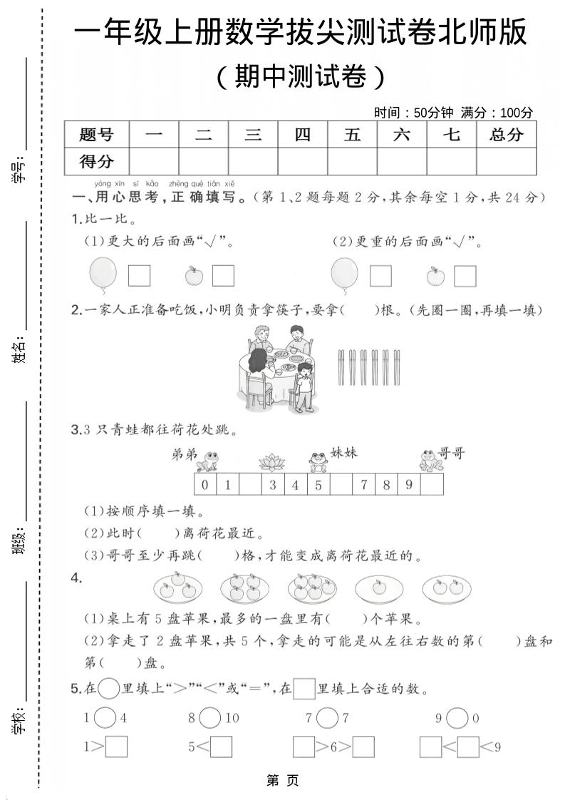 一年级上数学期中测试卷《北师版》-七宝：认真做好一件事