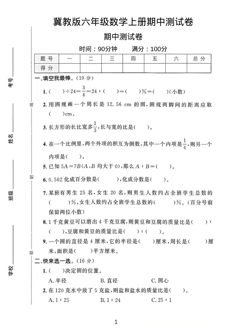 六年级上冀教版数学期中测试卷1-七宝：认真做好一件事