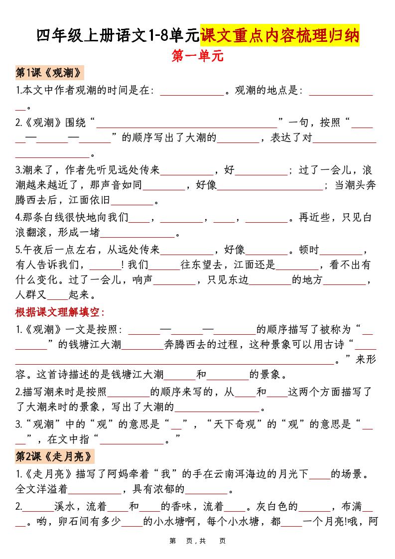 四上语文1-8单元课文重点内容梳理归纳（空白 答案30页）-七宝：认真做好一件事