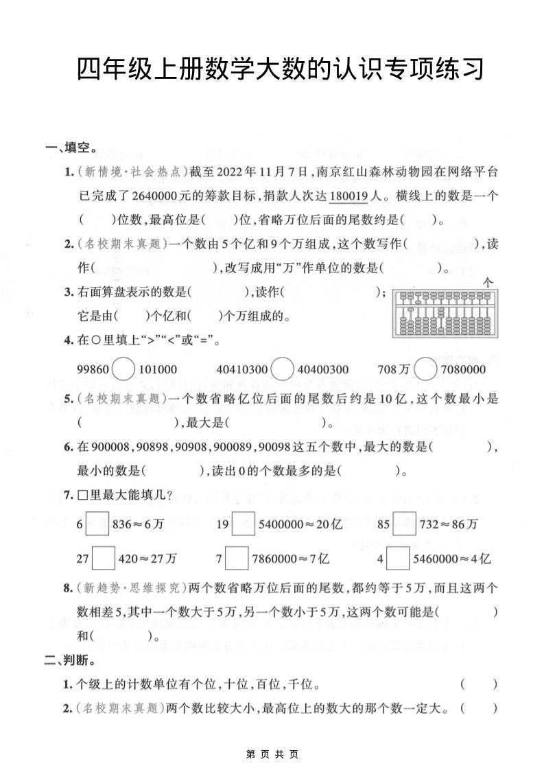 四年级上数学大数的认识专项练习-七宝：认真做好一件事