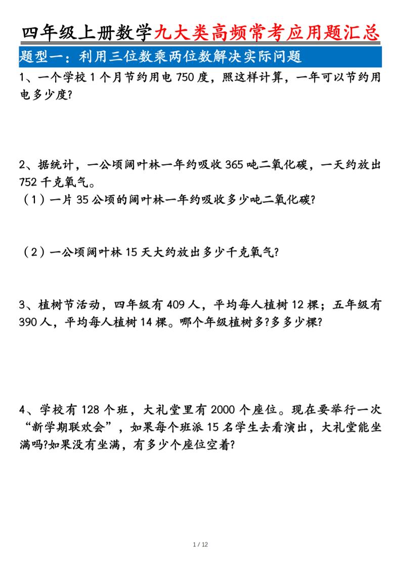 四上数学九大类高频常考应用题汇总（含答案24页）-七宝：认真做好一件事