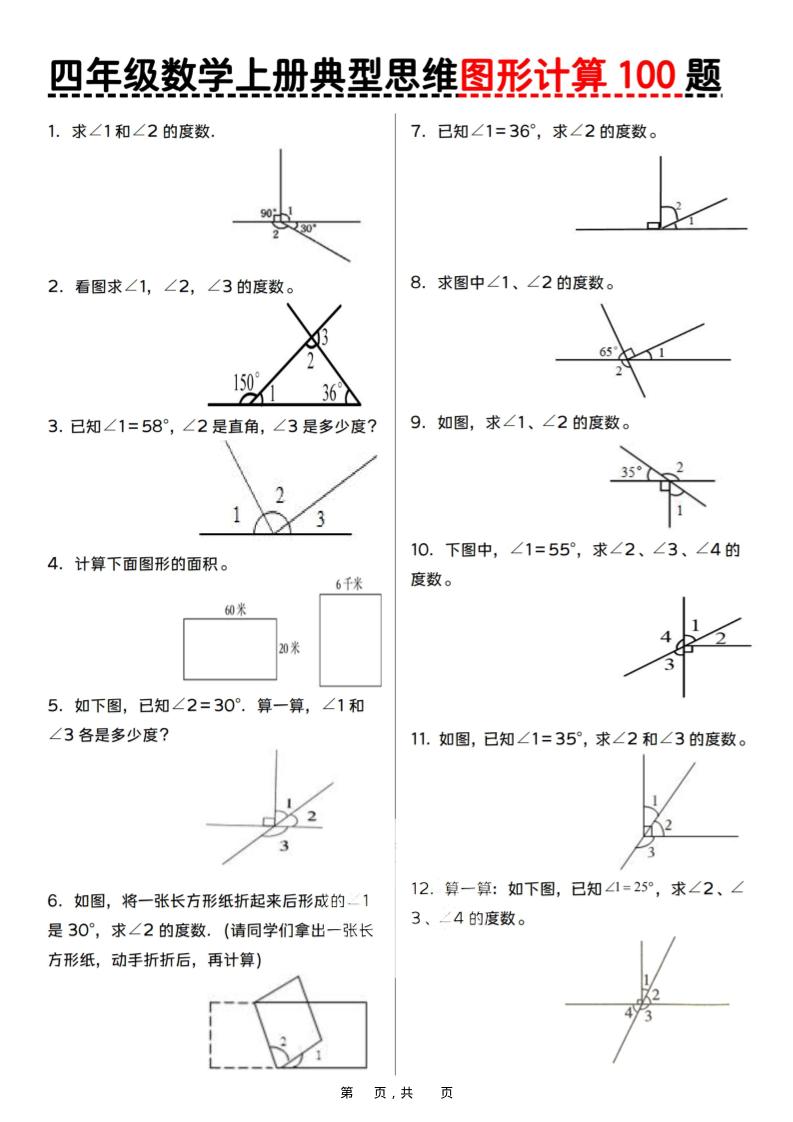 四上数学典型思维图形计算100题（含答案29页）-七宝：认真做好一件事