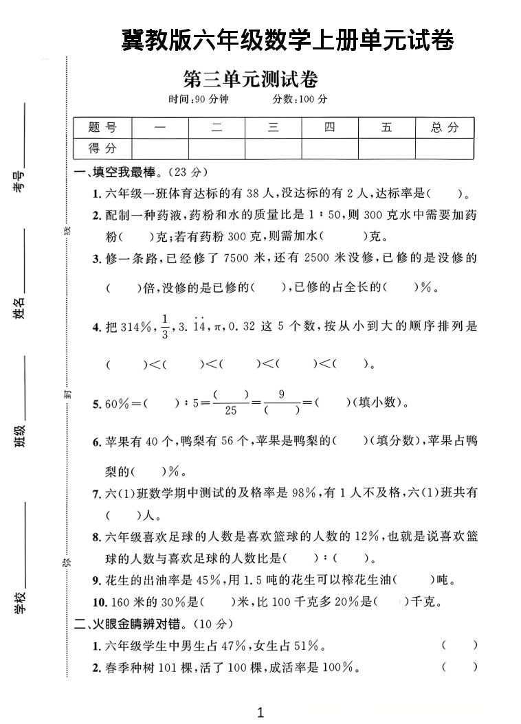 六年级上冀教版数学第3-4单元试卷1-七宝：认真做好一件事